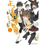 よつば男子寮戦線(1)（KADOKAWA） [電子書籍]