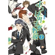 よつば男子寮戦線(2)（KADOKAWA） [電子書籍]