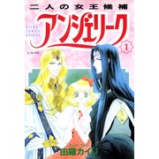 アンジェリーク(1)二人の女王候補（KADOKAWA） [電子書籍]