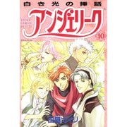 アンジェリーク(10)白き光の挿話（KADOKAWA） [電子書籍]