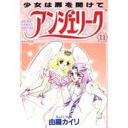 アンジェリーク(11)少女は扉を開けて（KADOKAWA） [電子書籍]