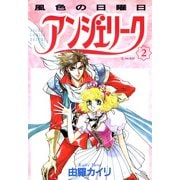 アンジェリーク(2)風色の日曜日（KADOKAWA） [電子書籍]