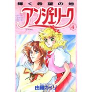 アンジェリーク(4)輝く希望の地（KADOKAWA） [電子書籍]