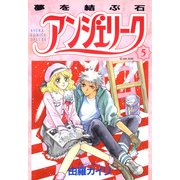 アンジェリーク(5)夢を結ぶ石（KADOKAWA） [電子書籍]
