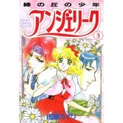 アンジェリーク(3)緑の丘の少年（KADOKAWA） [電子書籍]