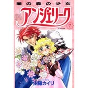アンジェリーク(7)闇の森の少女（KADOKAWA） [電子書籍]