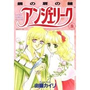 アンジェリーク(8)鋼の扉の鍵（KADOKAWA） [電子書籍]