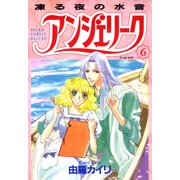 アンジェリーク(6)凍る夜の水音（KADOKAWA） [電子書籍]