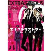 エキストラストラ★(1)（KADOKAWA） [電子書籍]