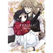 オオカミさんと！(1)（KADOKAWA） [電子書籍]