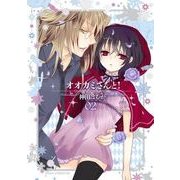 オオカミさんと！(2)（KADOKAWA） [電子書籍]