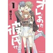 オレとあたしの彼氏サマ(1)（KADOKAWA） [電子書籍]