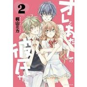 オレとあたしの彼氏サマ(2)（KADOKAWA） [電子書籍]