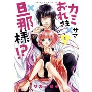 カミサマ×おれさま×旦那様！?(1)（KADOKAWA） [電子書籍]