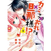 カミサマ×おれさま×旦那様！?(2)（KADOKAWA） [電子書籍]