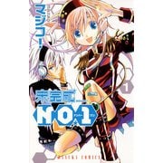 未完成NO.1(1)（KADOKAWA） [電子書籍]