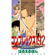 コンプレックス192(1)（KADOKAWA） [電子書籍]