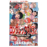 コンプレックス192(10)（KADOKAWA） [電子書籍]