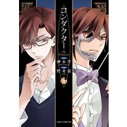 コンダクター(4)（KADOKAWA） [電子書籍]