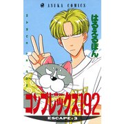 コンプレックス192(3)（KADOKAWA） [電子書籍]