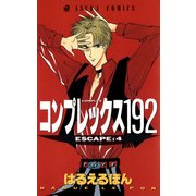 コンプレックス192(4)（KADOKAWA） [電子書籍]