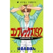 コンプレックス192(7)（KADOKAWA） [電子書籍]