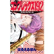 コンプレックス192(5)（KADOKAWA） [電子書籍]