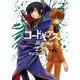 コードギアス 反逆のルルーシュ(2)（KADOKAWA） [電子書籍]