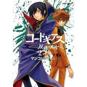 コードギアス 反逆のルルーシュ(2)（KADOKAWA） [電子書籍]