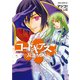 コードギアス 反逆のルルーシュ(3)（KADOKAWA） [電子書籍]