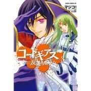 コードギアス 反逆のルルーシュ(3)（KADOKAWA） [電子書籍]