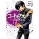 コードギアス 反逆のルルーシュ(1)（KADOKAWA） [電子書籍]