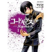 コードギアス 反逆のルルーシュ(1)（KADOKAWA） [電子書籍]
