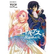 コードギアス 反逆のルルーシュ(5)（KADOKAWA） [電子書籍]