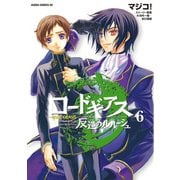 コードギアス 反逆のルルーシュ(6)（KADOKAWA） [電子書籍]