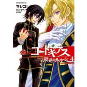 コードギアス 反逆のルルーシュ(4)（KADOKAWA） [電子書籍]