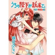 【電子早読み版】うちの陛下が新米で。（KADOKAWA） [電子書籍]