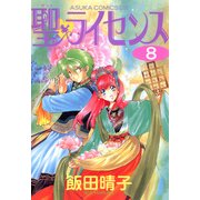 聖・ライセンス(8)（KADOKAWA） [電子書籍]