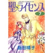 聖・ライセンス(7)（KADOKAWA） [電子書籍]