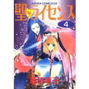 聖・ライセンス(4)（KADOKAWA） [電子書籍]