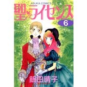 聖・ライセンス(6)（KADOKAWA） [電子書籍]