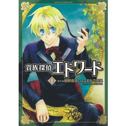 ヨドバシ Com 貴族探偵エドワード 1 Kadokawa 電子書籍 通販 全品無料配達