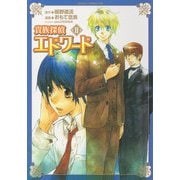 貴族探偵エドワード(2)（KADOKAWA） [電子書籍]