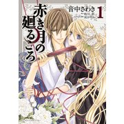 赤き月の廻るころ(1)（KADOKAWA） [電子書籍]