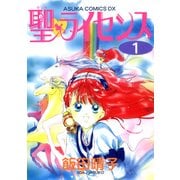 聖・ライセンス(1)（KADOKAWA） [電子書籍]
