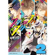 スクランブル☆スター(2)（KADOKAWA） [電子書籍]