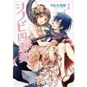 シノビ四重奏(1)（KADOKAWA） [電子書籍]