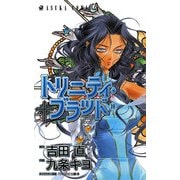 トリニティ・ブラッド 第10巻（KADOKAWA） [電子書籍]
