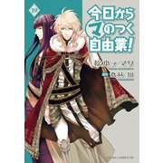 今日から (マ) のつく自由業！(19)（KADOKAWA） [電子書籍]