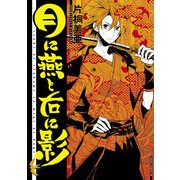 月に燕と右に影（KADOKAWA） [電子書籍]